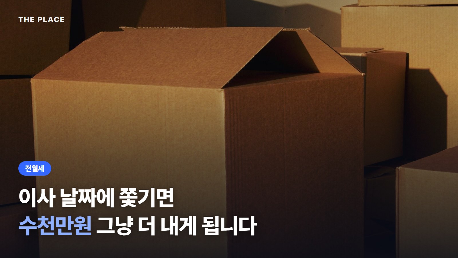 이사 날짜에 쫓기면 수천만원 그냥 더 내게 됩니다