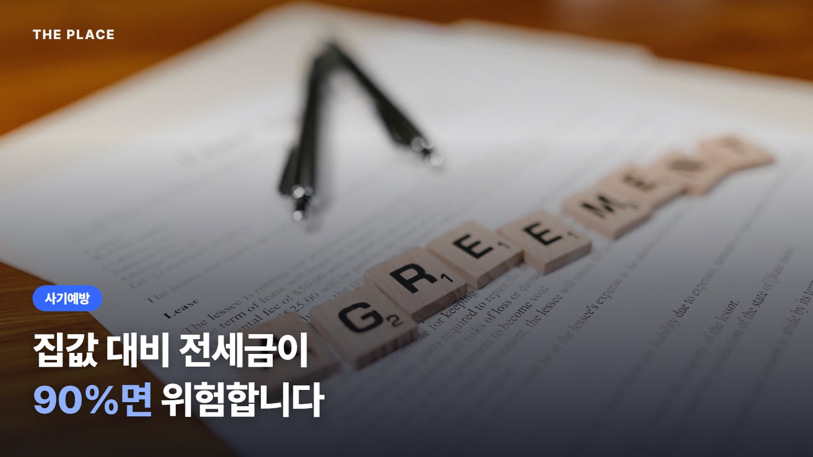 집값 대비 전세금이 90%면 위험합니다