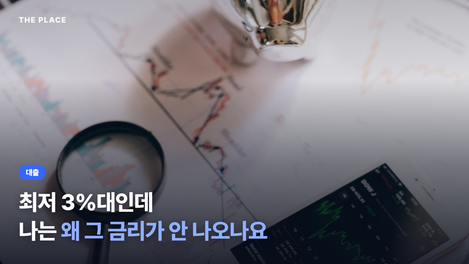 최저 3%대인데 나는 왜 그 금리가 안 나오나요