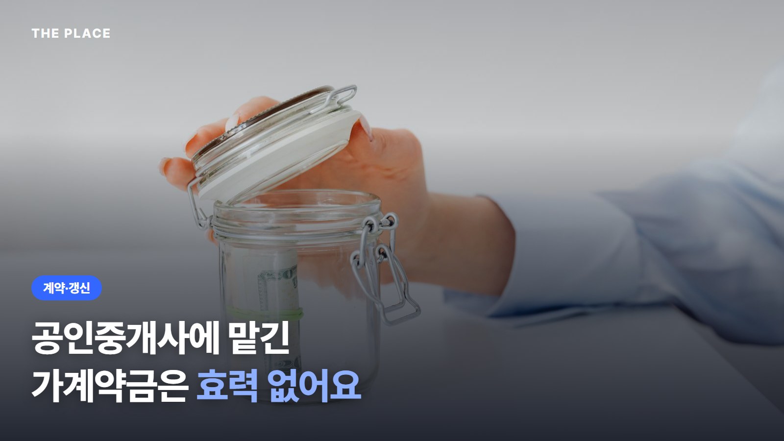 공인중개사에 맡긴 가계약금은 효력 없어요