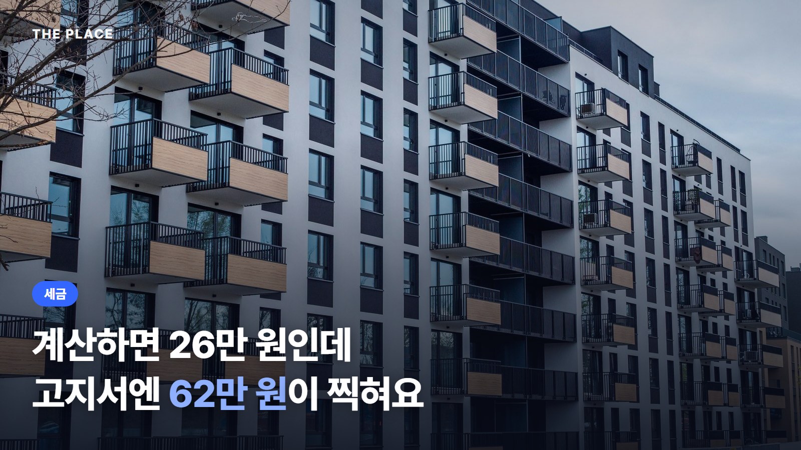 계산하면 26만 원인데 고지서엔 62만 원이 찍혀요