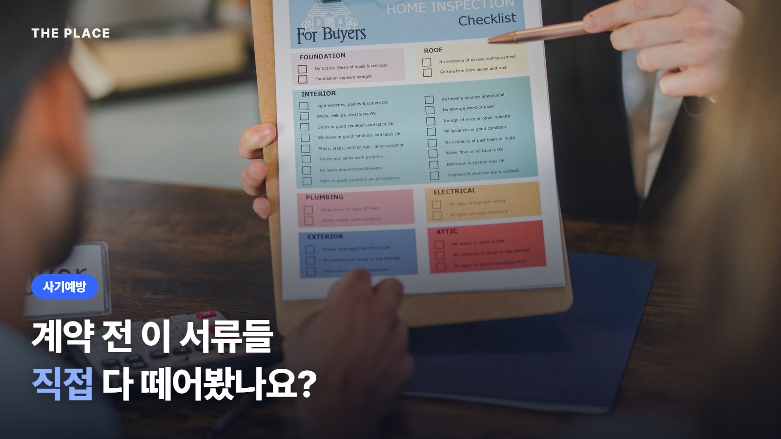계약 전 이 서류들 직접 다 떼어봤나요?