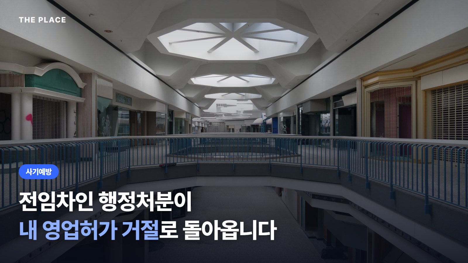 전임차인 행정처분이 내 영업허가 거절로 돌아옵니다