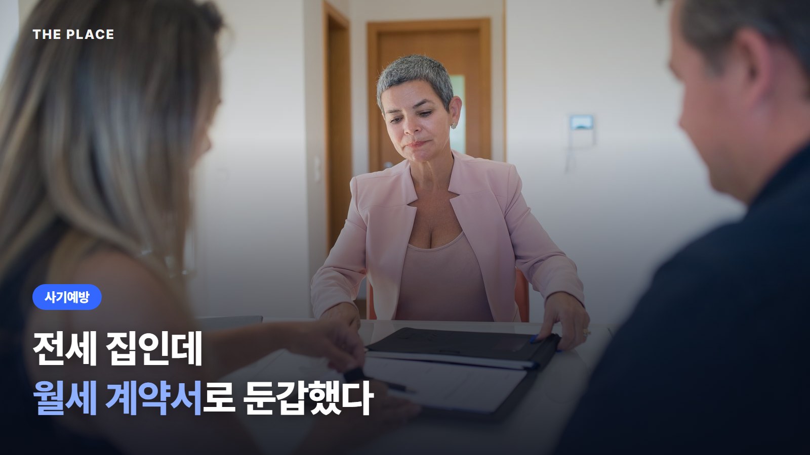 전세 집인데 월세 계약서로 둔갑했다