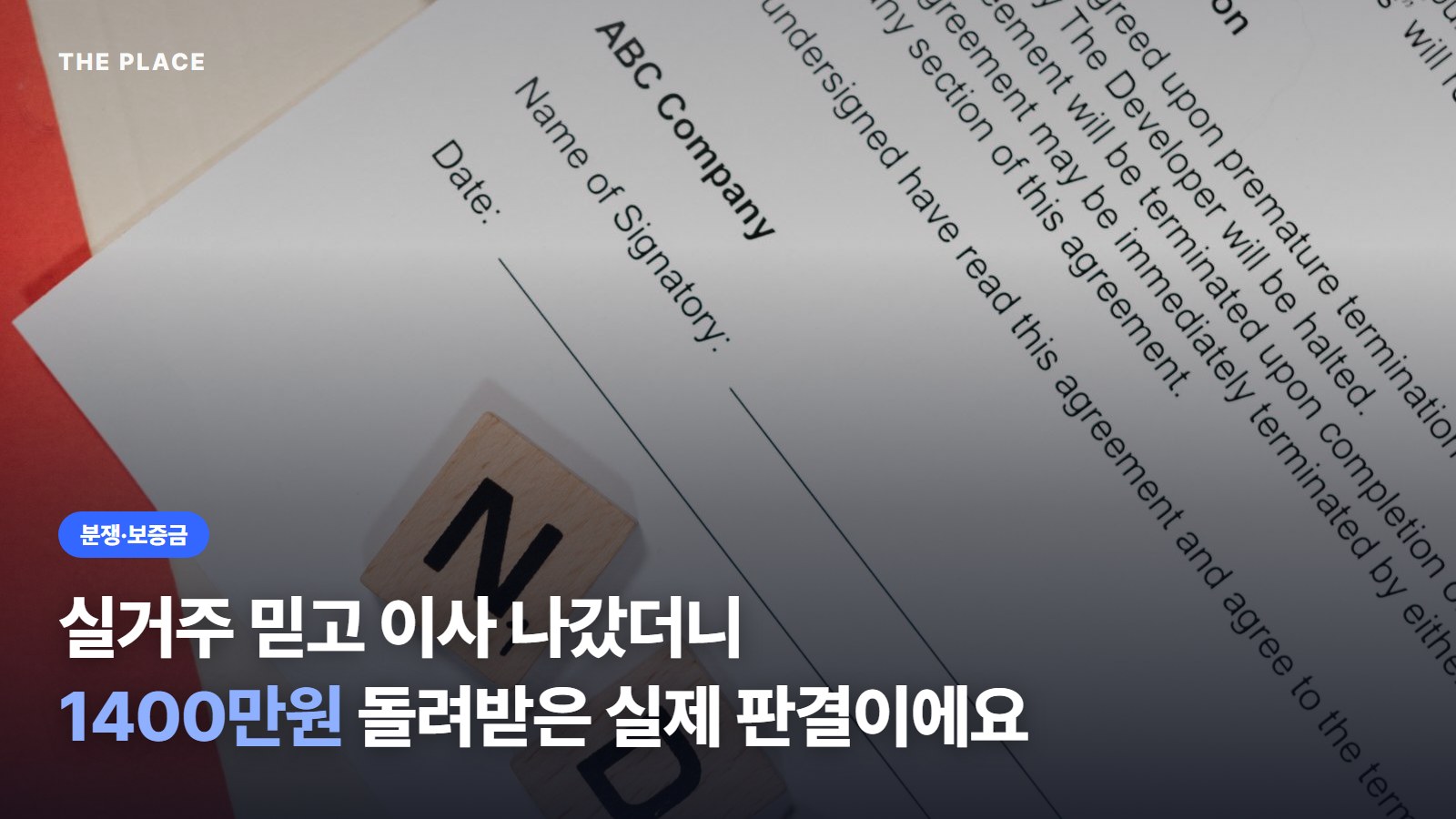 실거주 믿고 이사 나갔더니 1400만원 돌려받은 실제 판결이에요