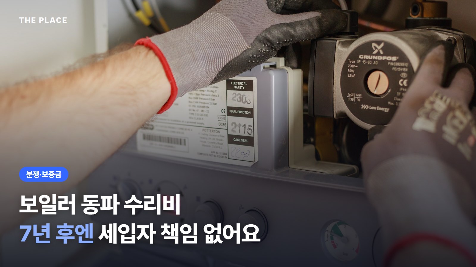 보일러 동파 수리비 7년 후엔 세입자 책임 없어요