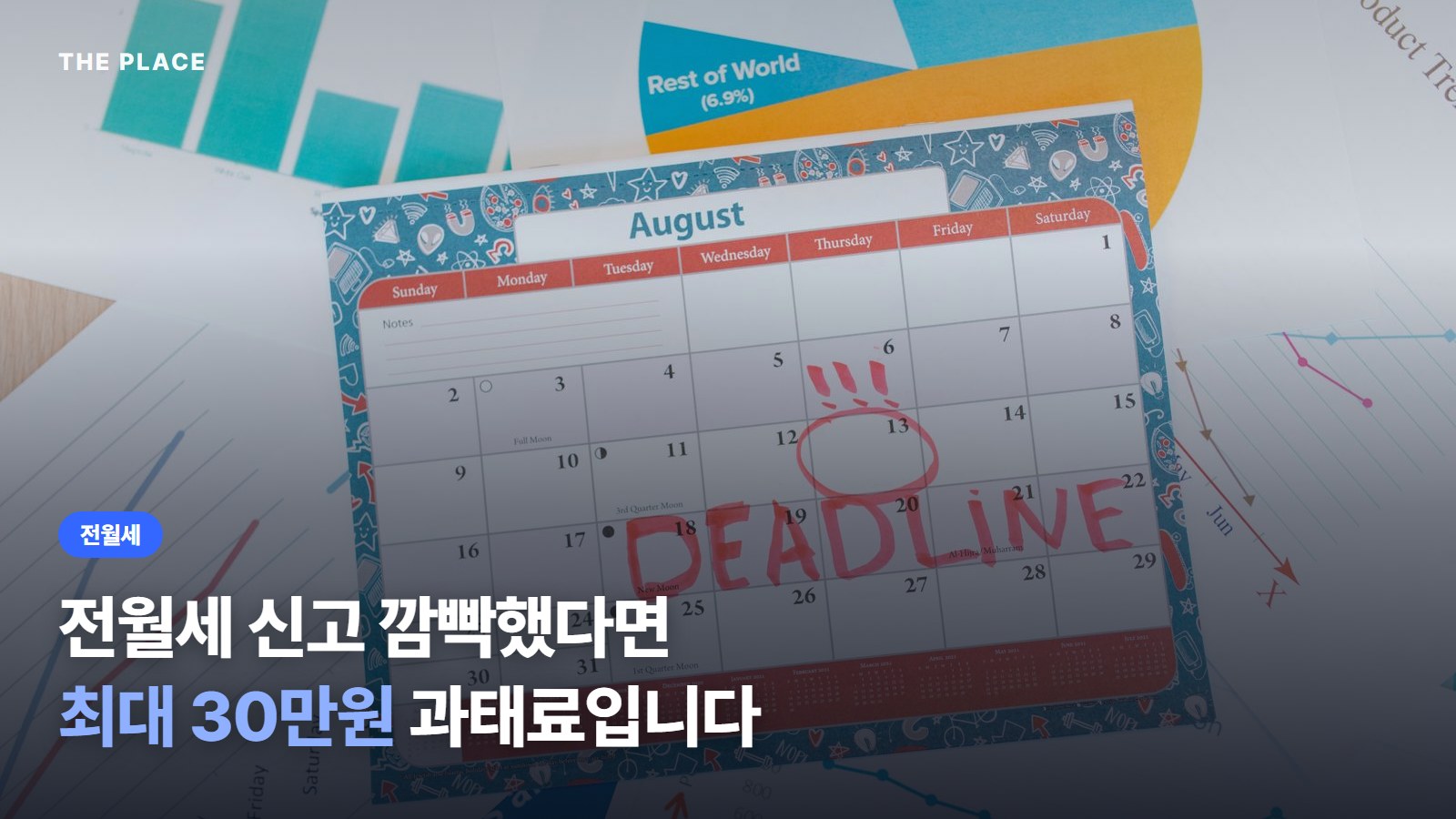 전월세 신고 깜빡했다면 최대 30만원 과태료입니다
