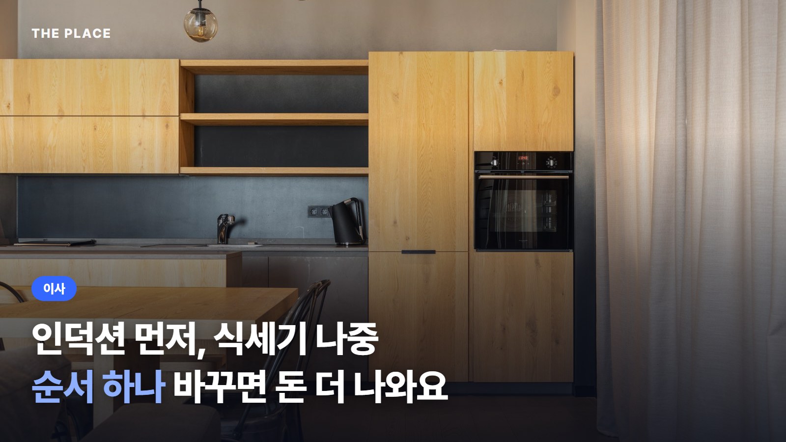 인덕션 먼저, 식세기 나중 순서 하나 바꾸면 돈 더 나와요