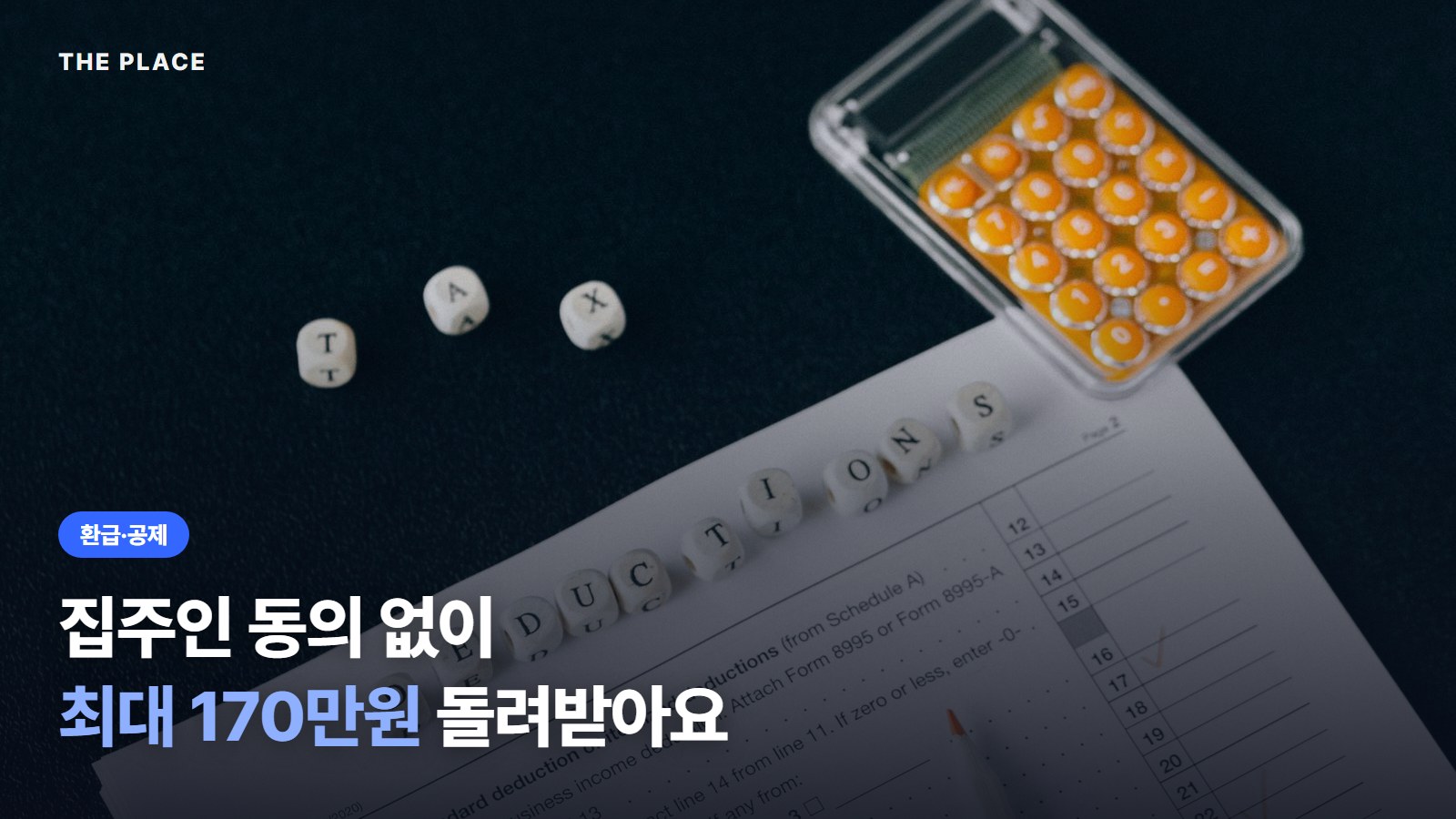 집주인 동의 없이 최대 170만원 돌려받아요
