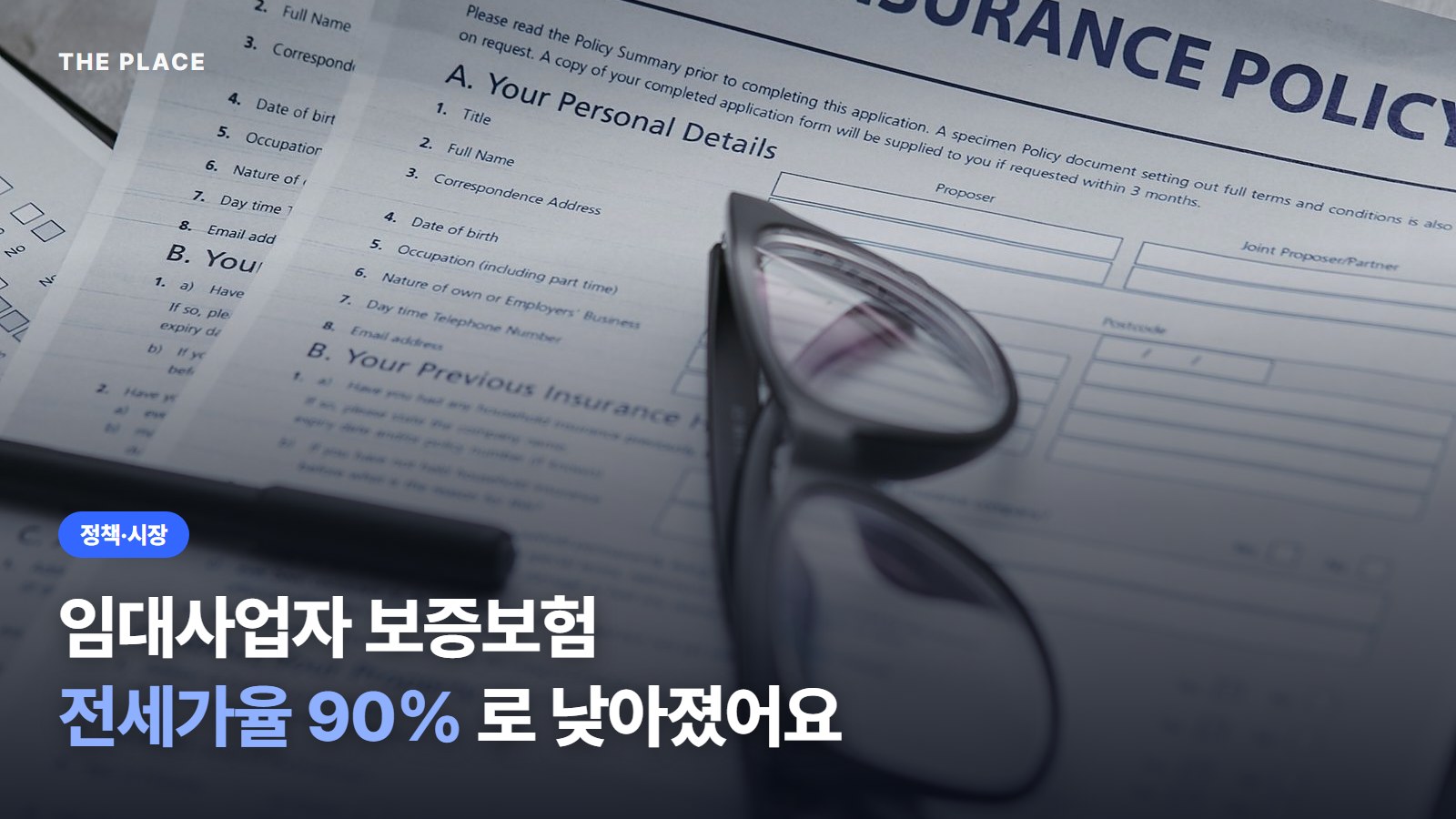 임대사업자 보증보험 전세가율 90% 로 낮아졌어요