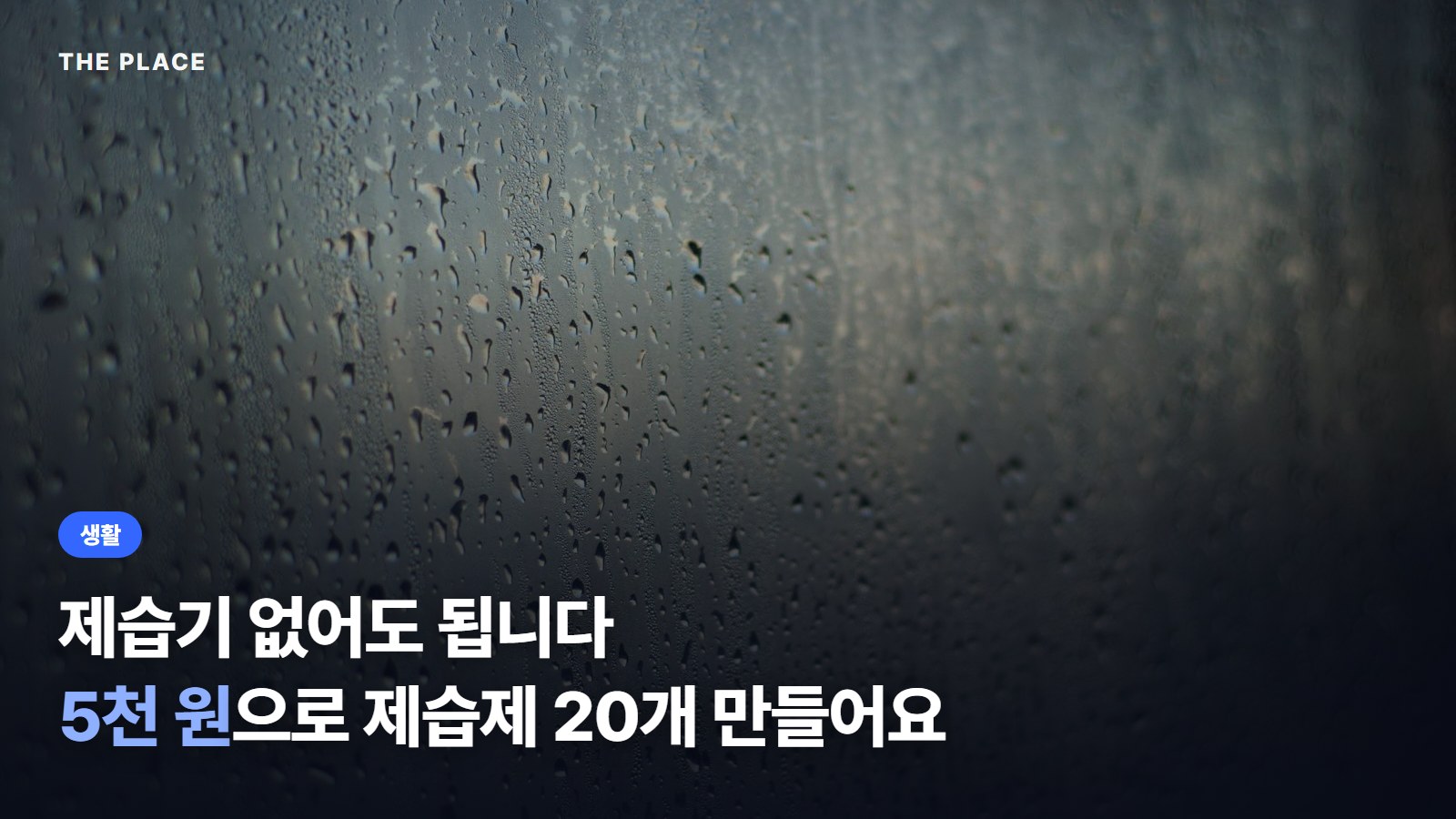 제습기 없어도 됩니다 / 5천 원으로 제습제 20개 만들어요