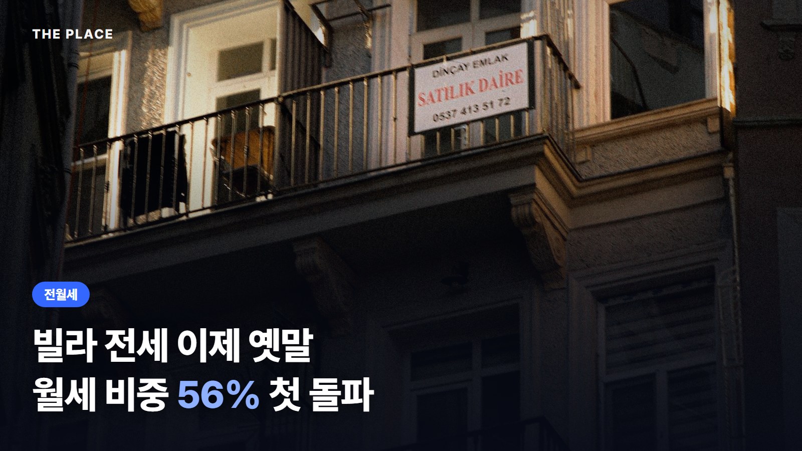 빌라 전세 이제 옛말 월세 비중 56% 첫 돌파