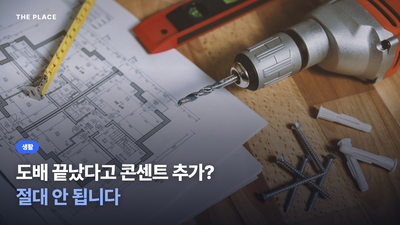 도배 끝났다고 콘센트 추가? 절대 안 됩니다