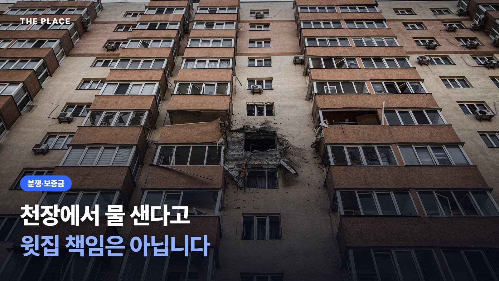 천장에서 물 샌다고 윗집 책임은 아닙니다