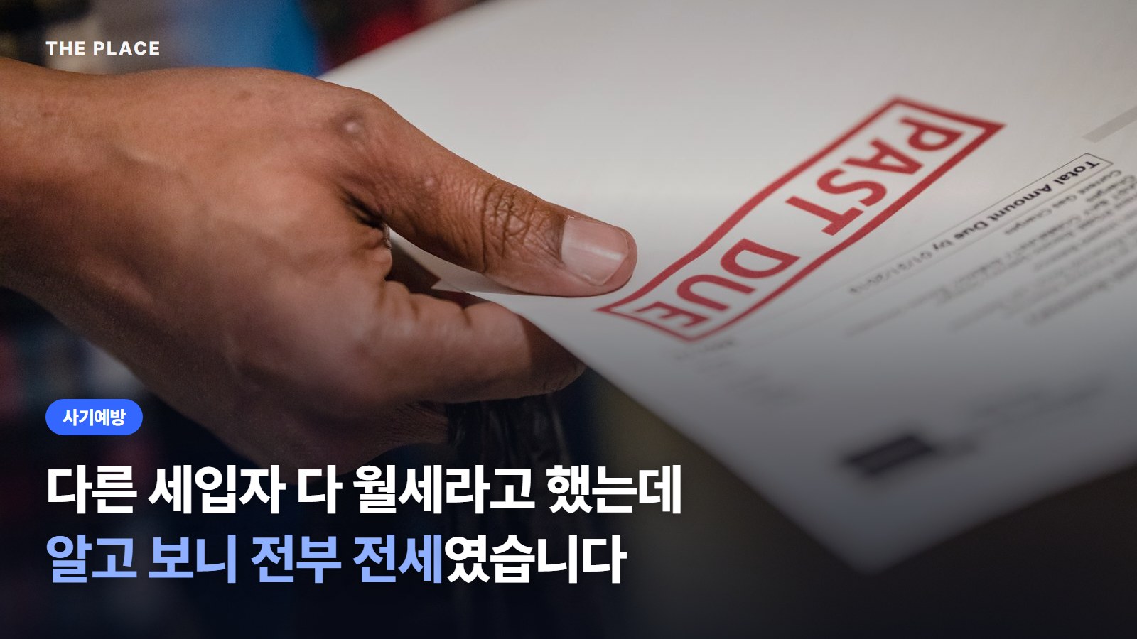 다른 세입자 다 월세라고 했는데 알고 보니 전부 전세였습니다