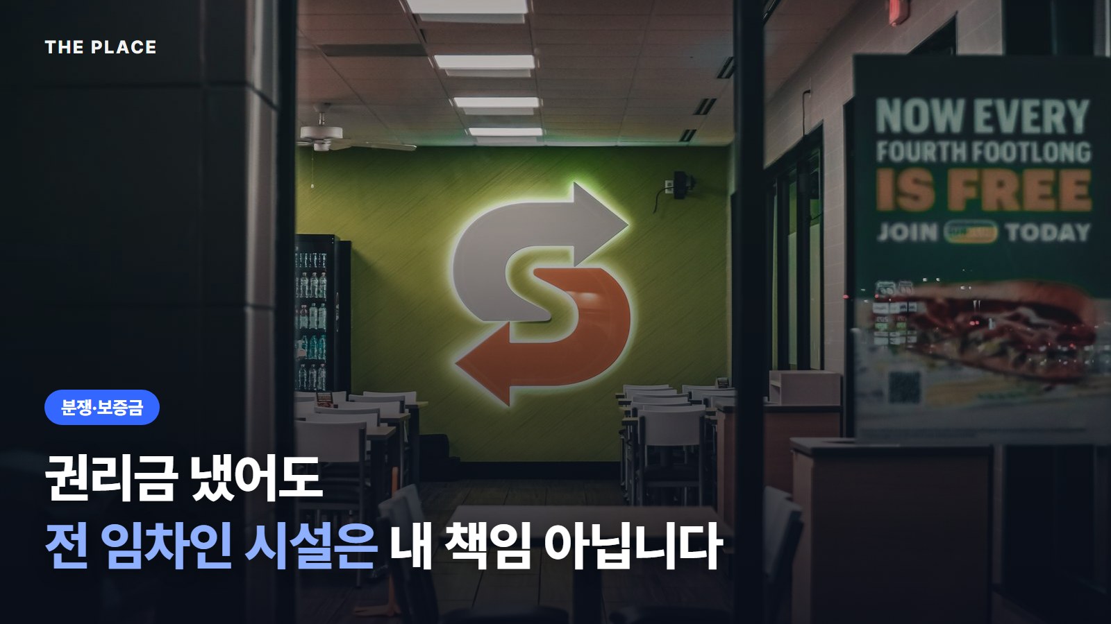 권리금 냈어도 전 임차인 시설은 내 책임 아닙니다