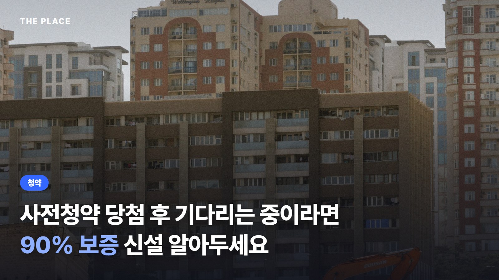 사전청약 당첨 후 기다리는 중이라면 90% 보증 신설 알아두세요