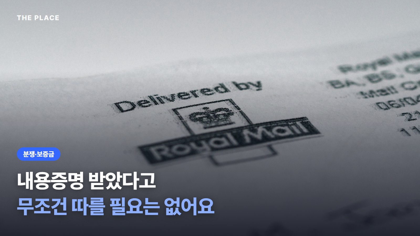 내용증명 받았다고 무조건 따를 필요는 없어요