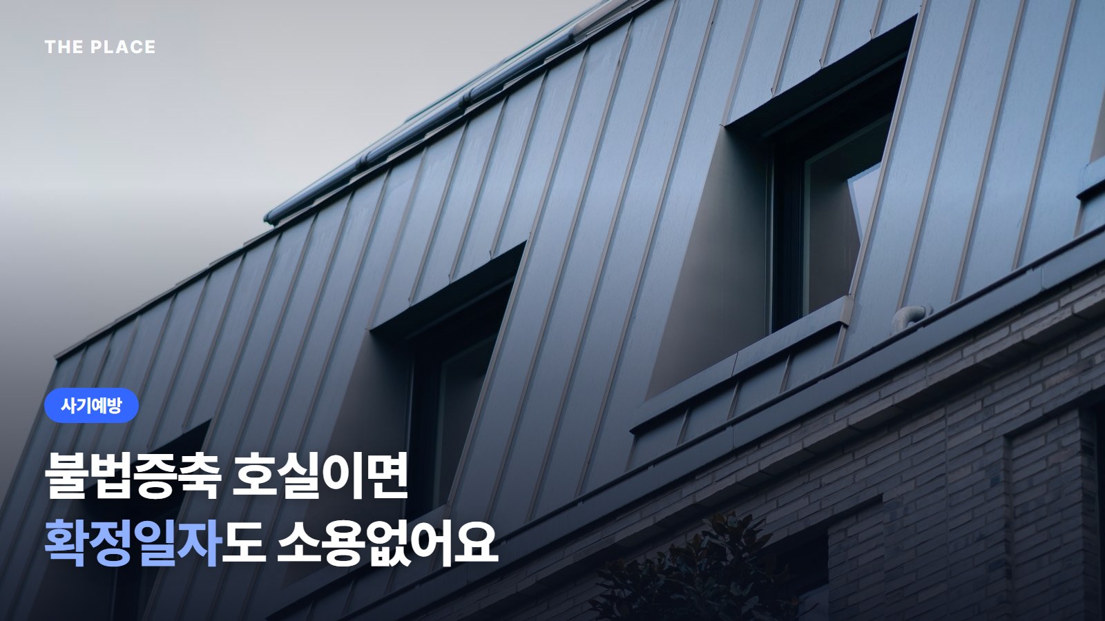 불법증축 호실이면 확정일자도 소용없어요