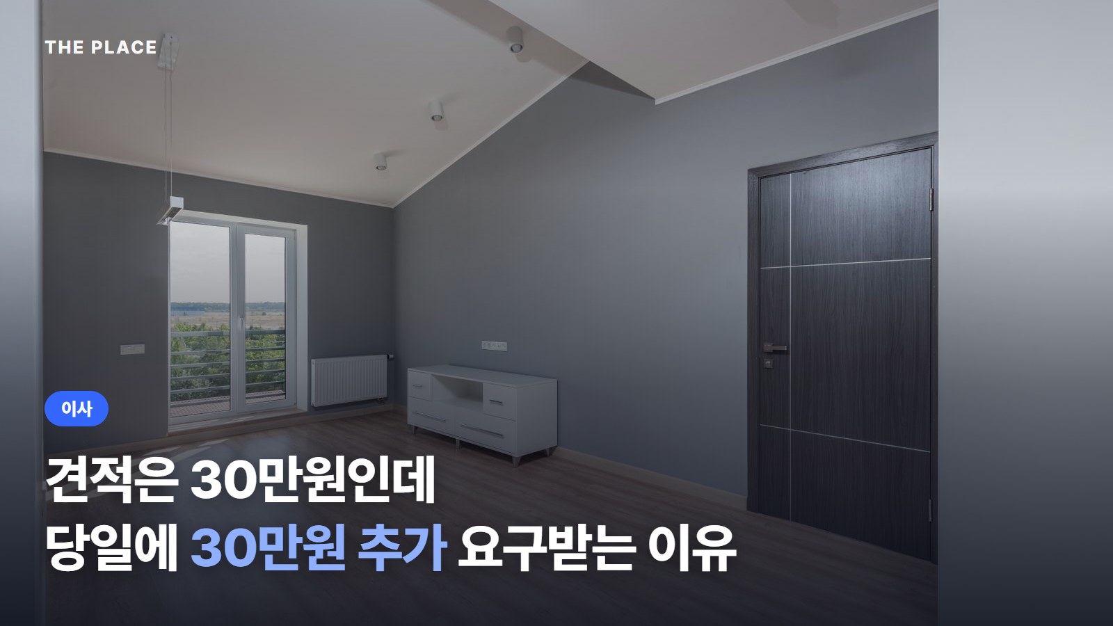 견적은 30만원인데 당일에 30만원 추가 요구받는 이유