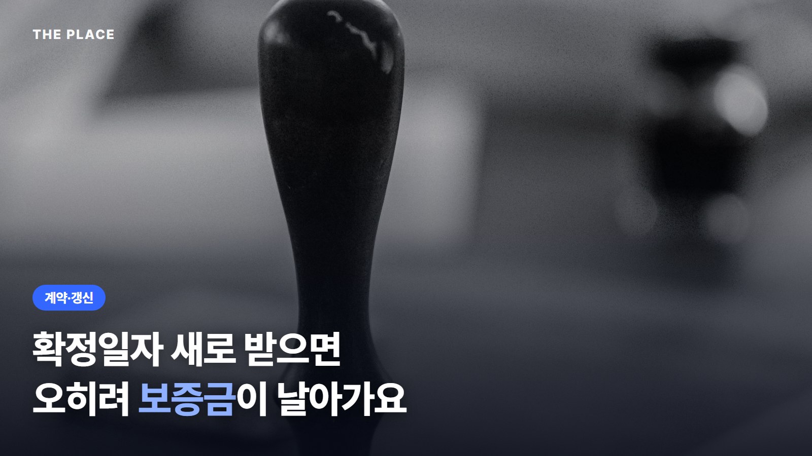 확정일자 새로 받으면 오히려 보증금이 날아가요