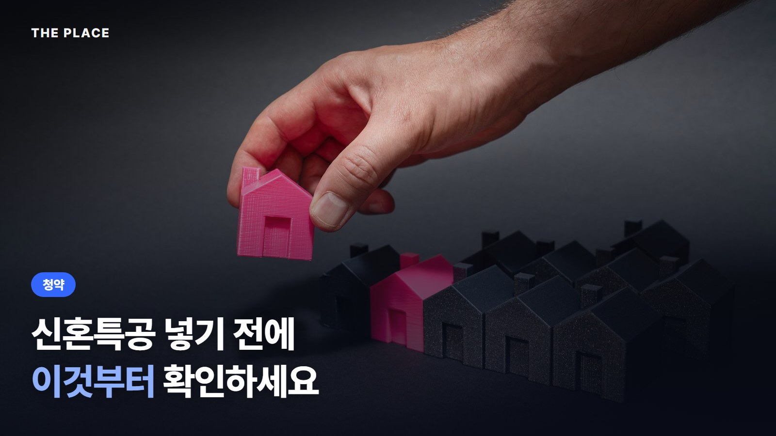 신혼특공 넣기 전에 이것부터 확인하세요