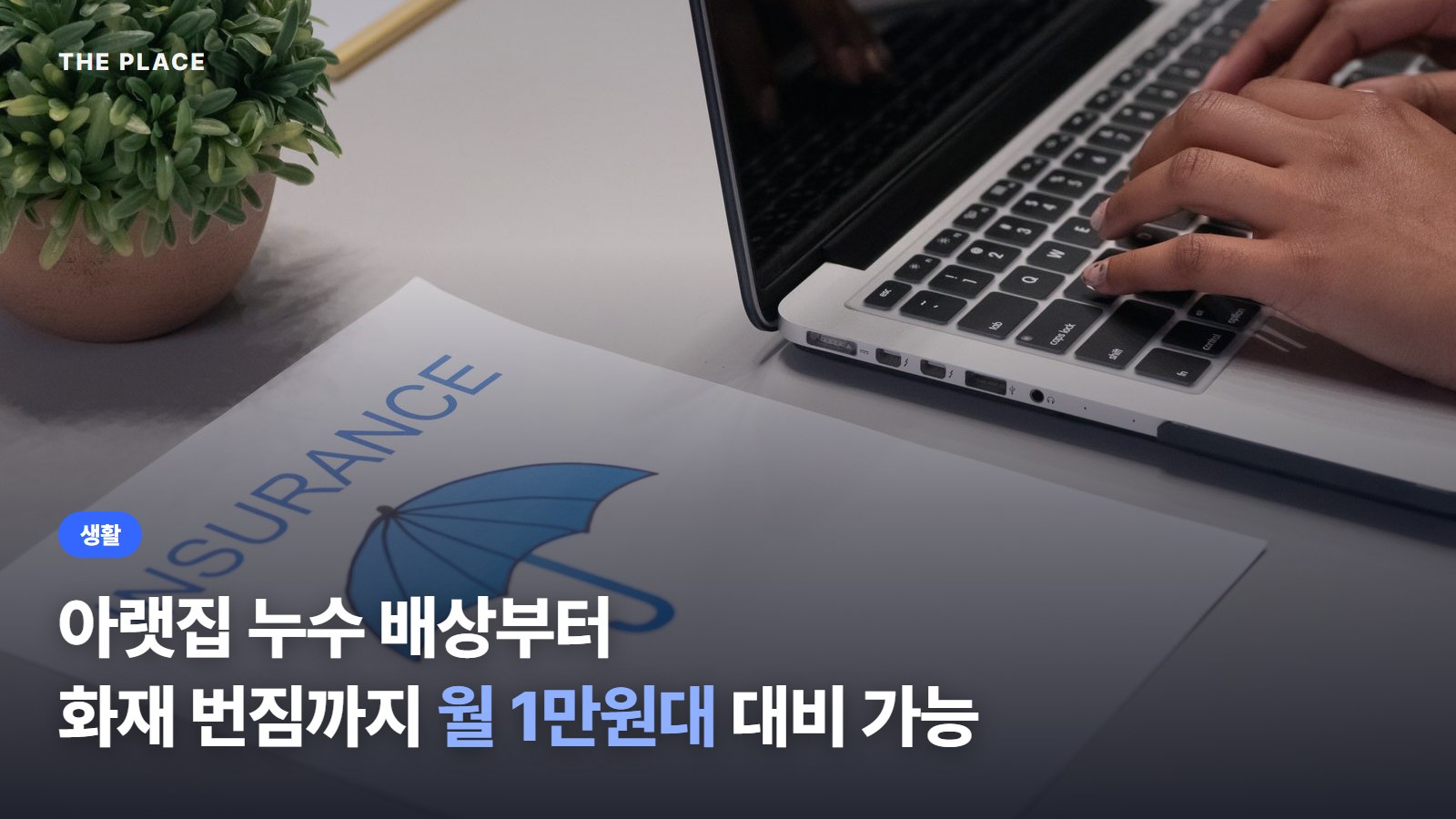 아랫집 누수 배상부터 화재 번짐까지 월 1만원대 대비 가능