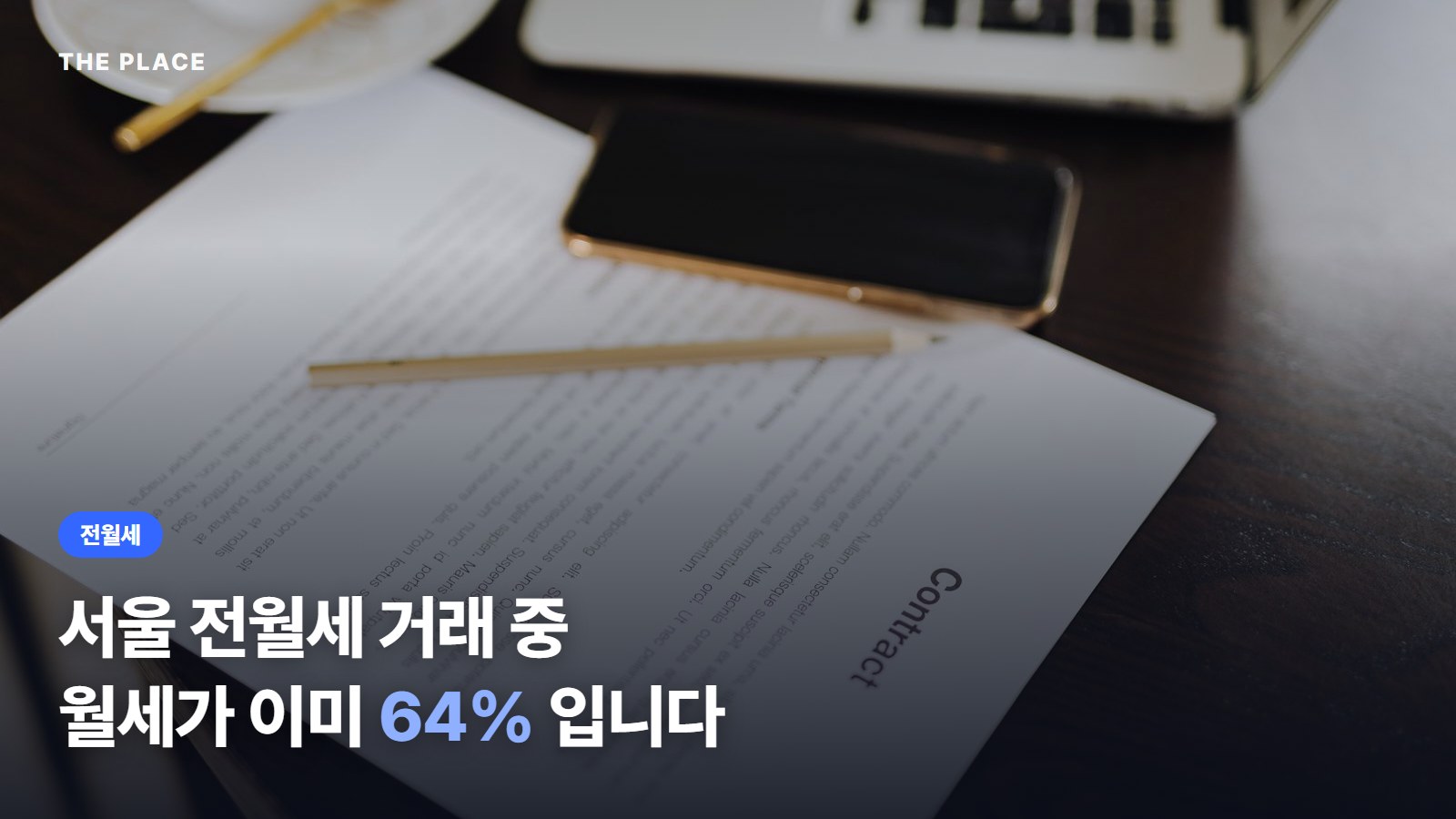 서울 전월세 거래 중 월세가 이미 64% 입니다