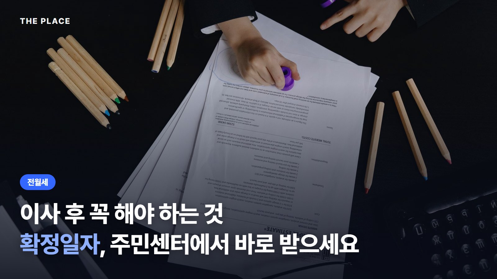 이사 후 꼭 해야 하는 것 확정일자, 주민센터에서 바로 받으세요