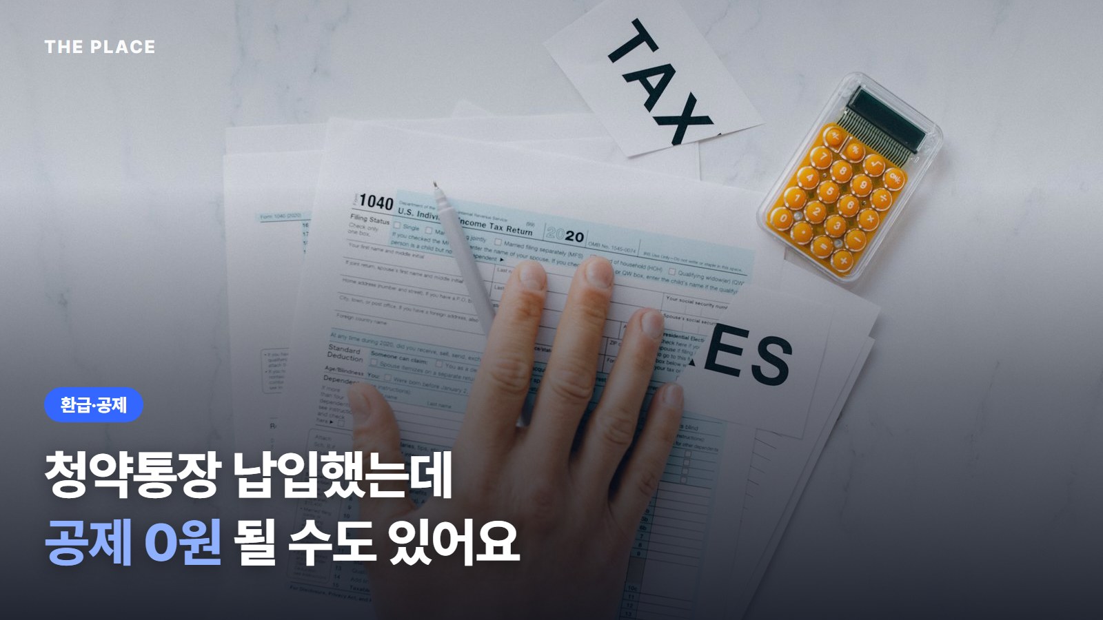 청약통장 납입했는데 공제 0원 될 수도 있어요