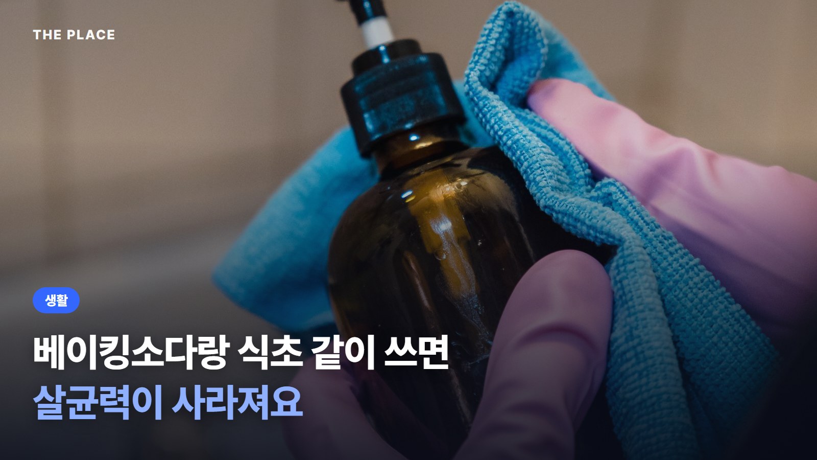 베이킹소다랑 식초 같이 쓰면 살균력이 사라져요