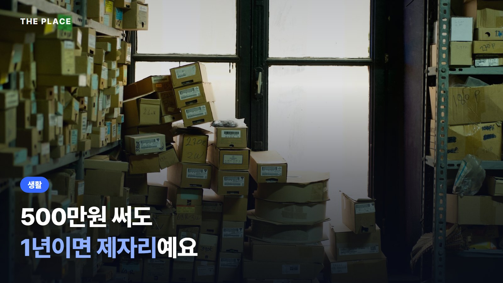 500만원 써도 1년이면 제자리예요