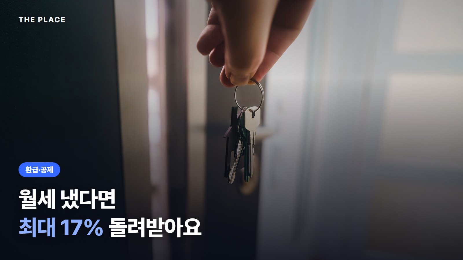 월세 냈다면 최대 17% 돌려받아요