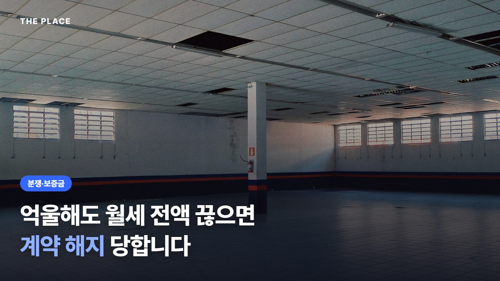 억울해도 월세 전액 끊으면 계약 해지 당합니다