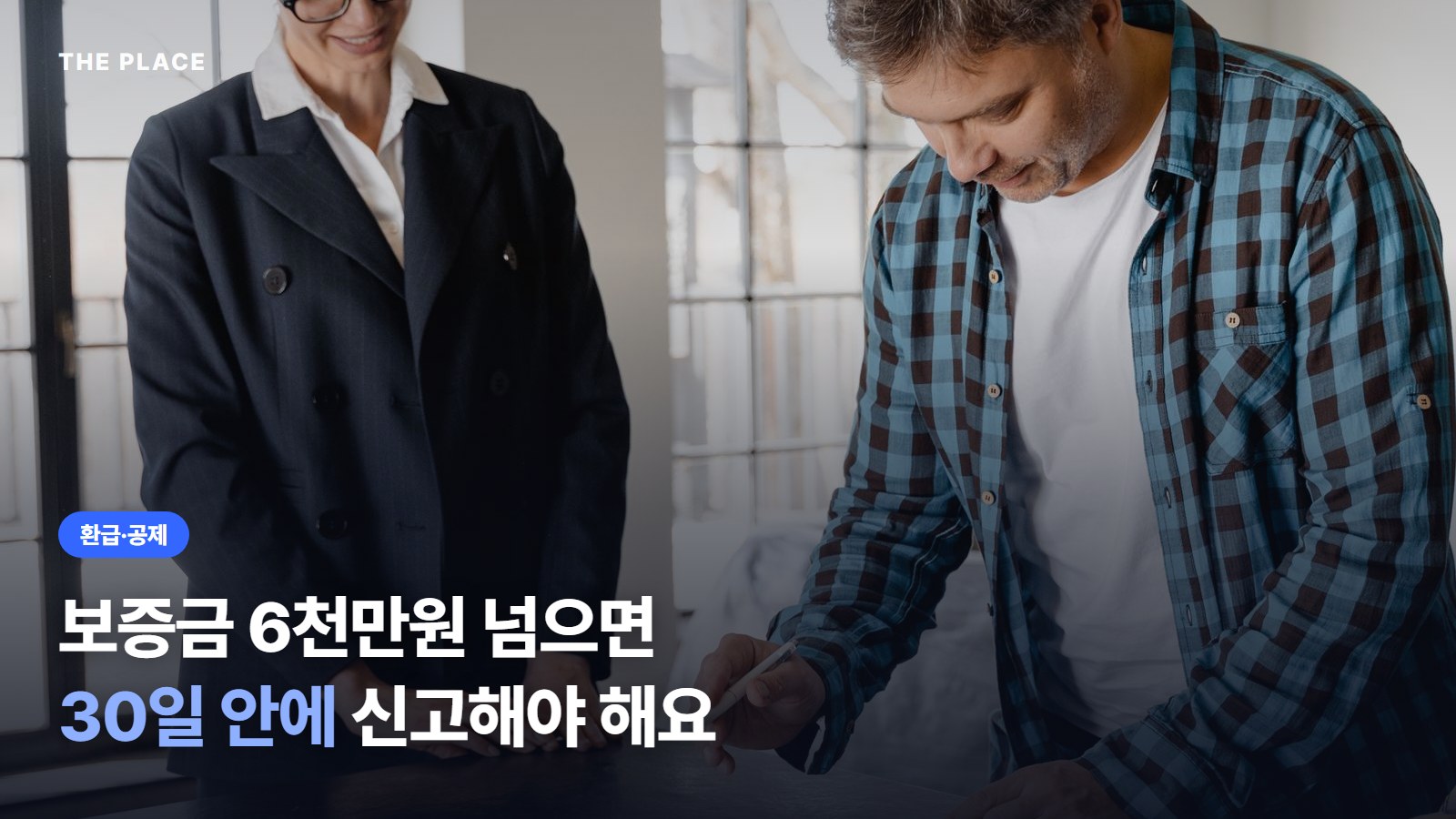 보증금 6천만원 넘으면 30일 안에 신고해야 해요