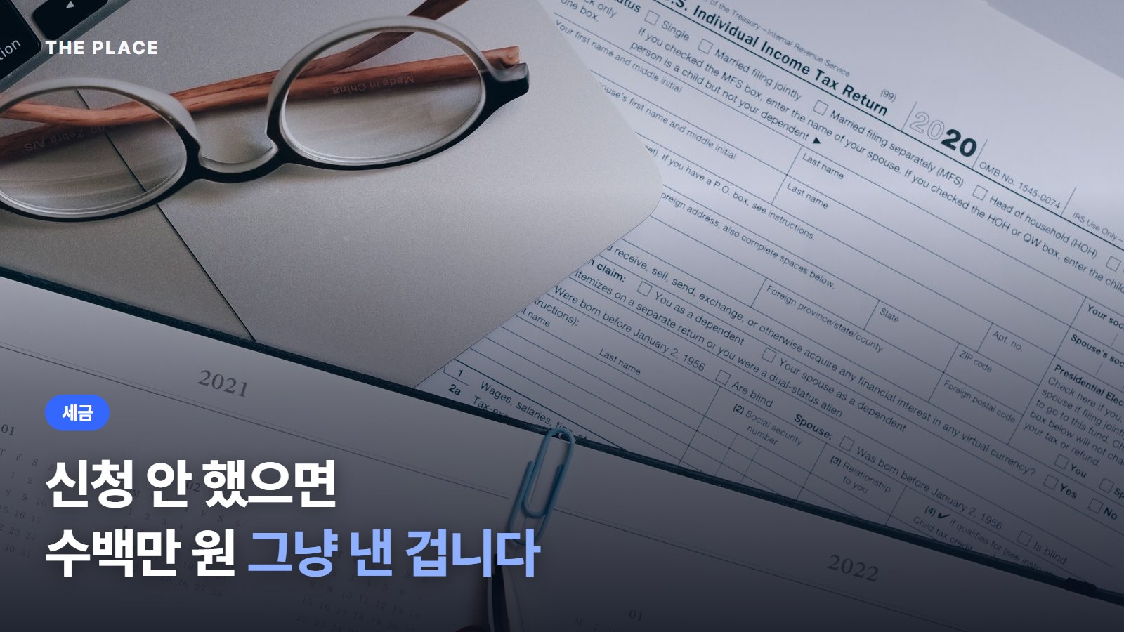 신청 안 했으면 수백만 원 그냥 낸 겁니다