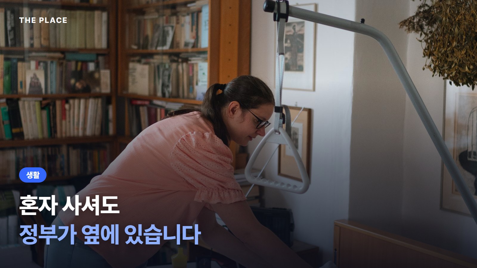 혼자 사셔도 정부가 옆에 있습니다