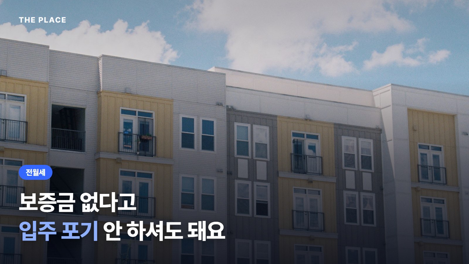 보증금 없다고 입주 포기 안 하셔도 돼요
