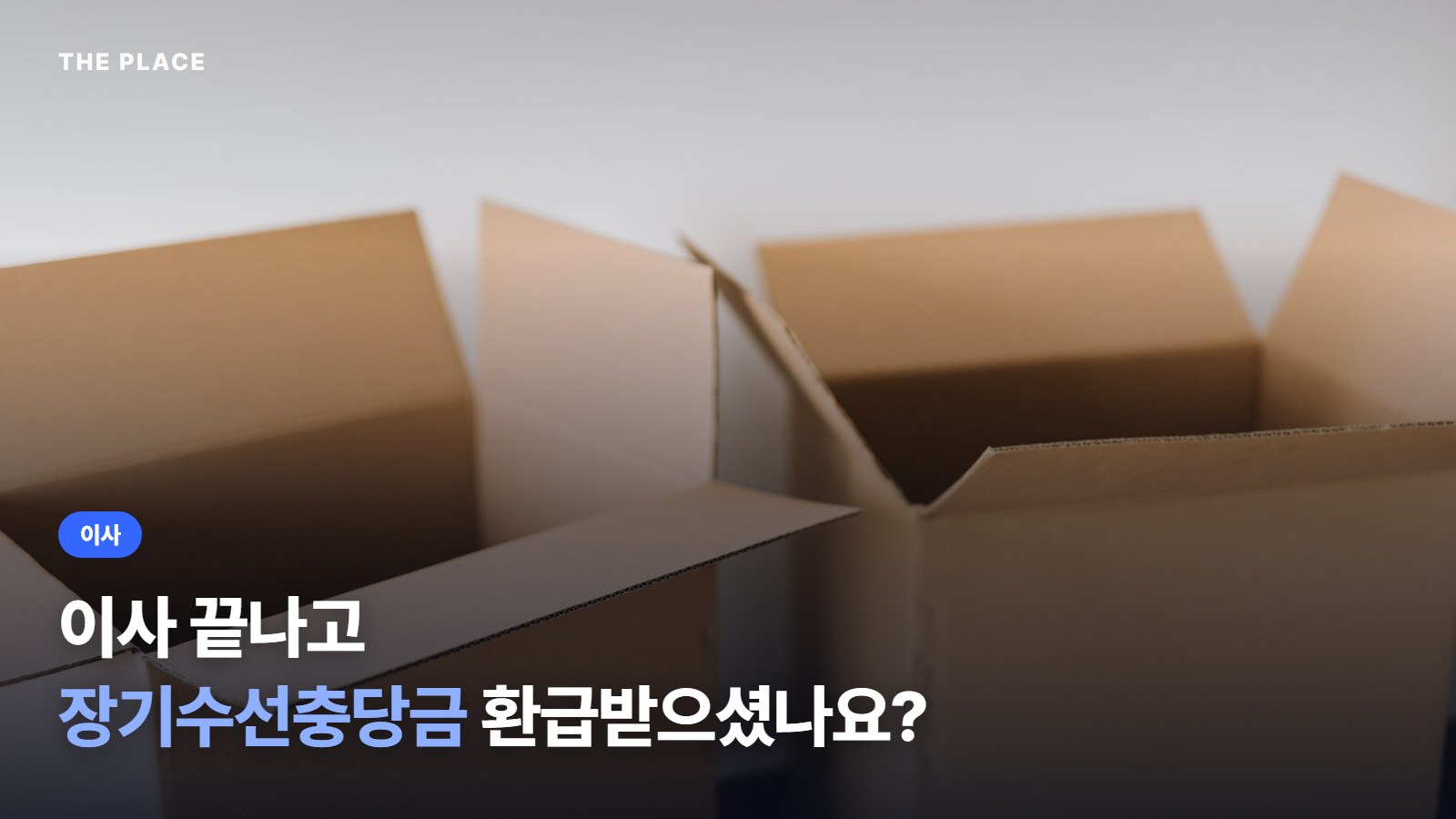 이사 끝나고 장기수선충당금 환급받으셨나요?