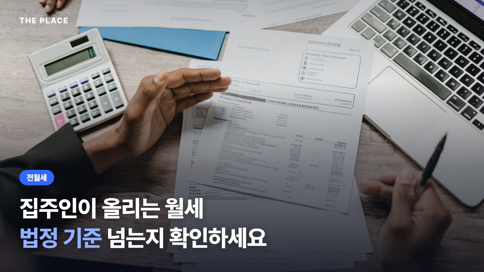 집주인이 올리는 월세 법정 기준 넘는지 확인하세요