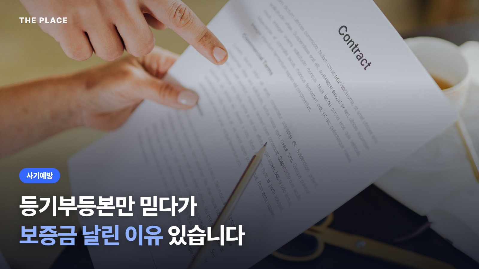 등기부등본만 믿다가 보증금 날린 이유 있습니다