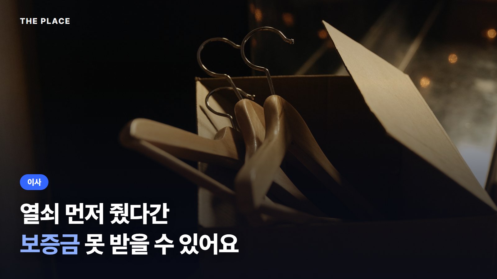 열쇠 먼저 줬다간 보증금 못 받을 수 있어요
