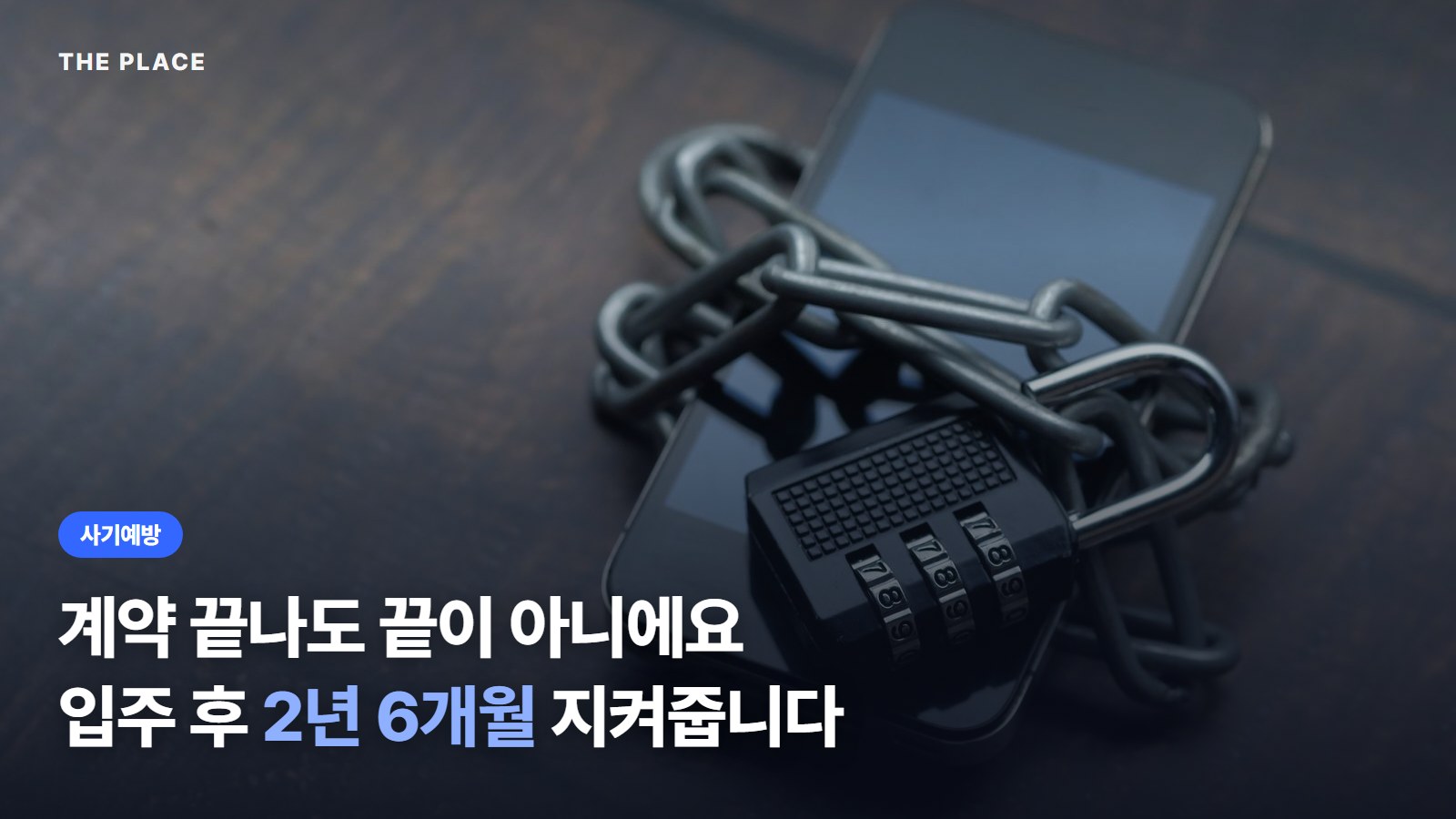 계약 끝나도 끝이 아니에요 입주 후 2년 6개월 지켜줍니다