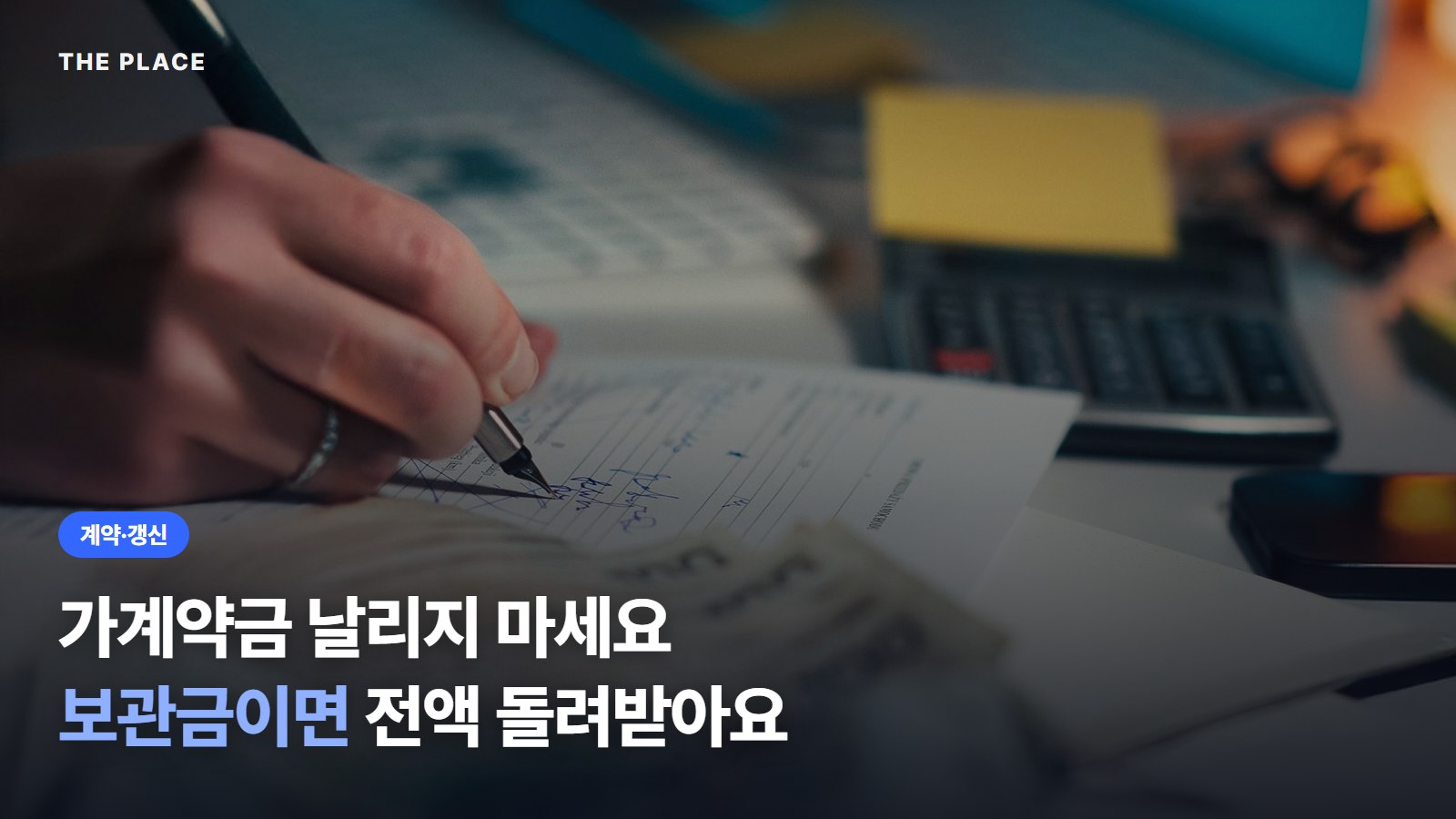 가계약금 날리지 마세요 보관금이면 전액 돌려받아요