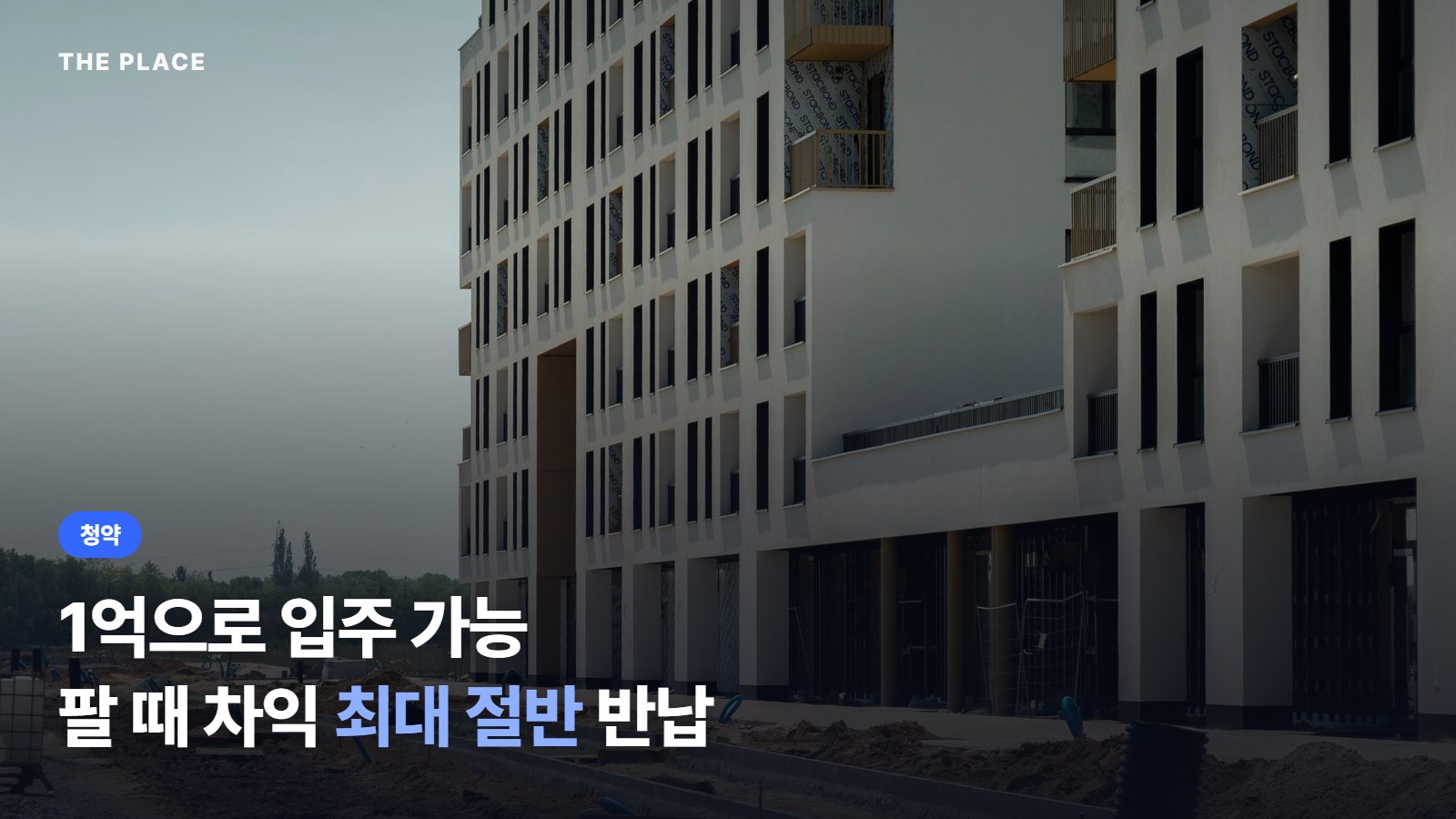 1억으로 입주 가능 / 팔 때 차익 최대 절반 반납