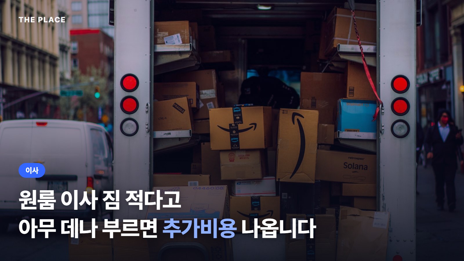 원룸 이사 짐 적다고 아무 데나 부르면 추가비용 나옵니다
