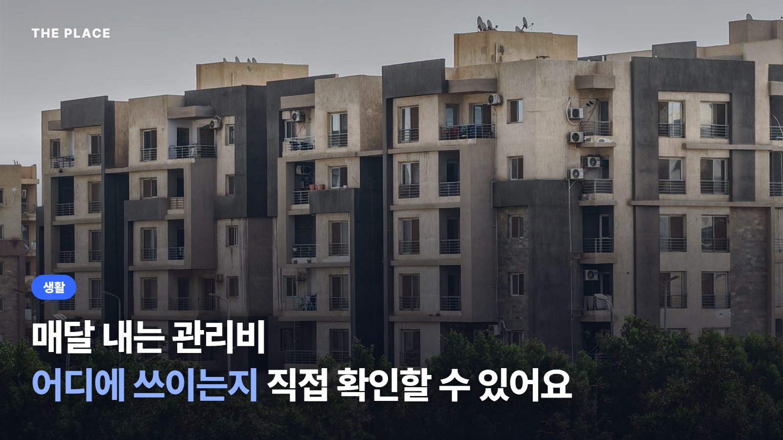 매달 내는 관리비 어디에 쓰이는지 직접 확인할 수 있어요
