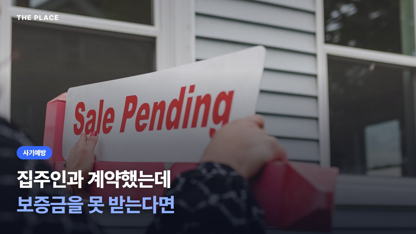 집주인과 계약했는데 보증금을 못 받는다면