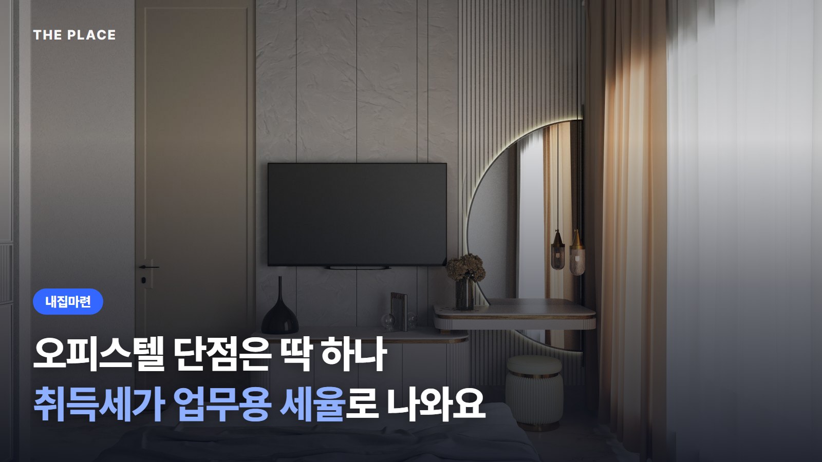 오피스텔 단점은 딱 하나 취득세가 업무용 세율로 나와요