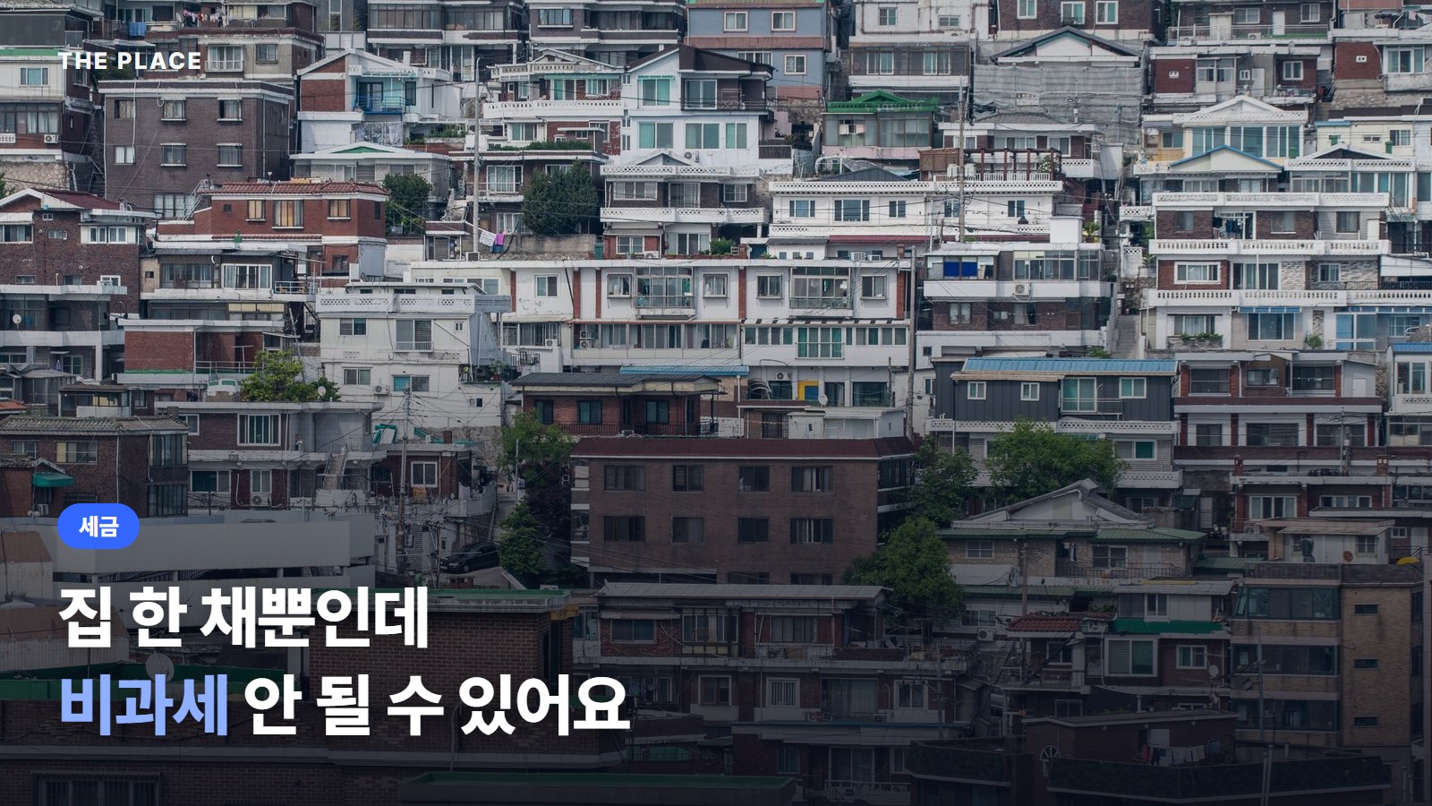 집 한 채뿐인데 비과세 안 될 수 있어요